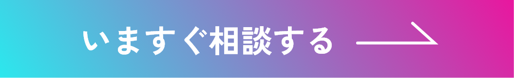 いますぐ相談する