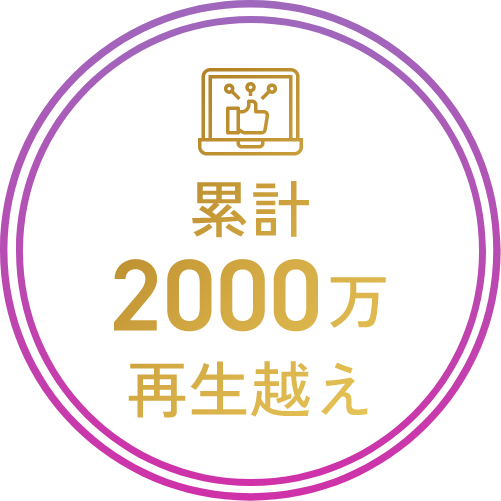 累計2000万再生越え