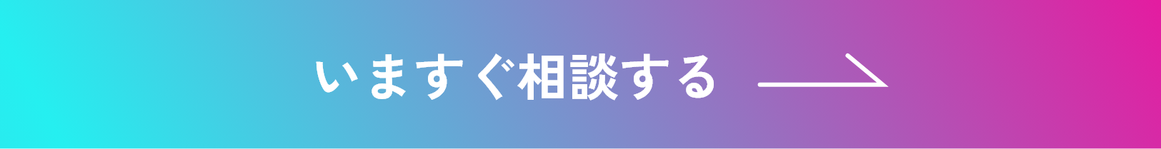 いますぐ相談する