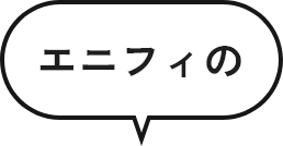 エニフィの