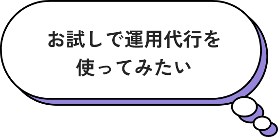 お試しで運用代行を使ってみたい