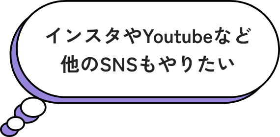 インスタやYouTubeなど他のSNSもやりたい