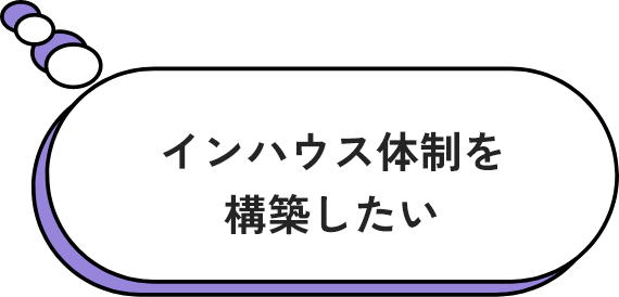 インハウス体制を構築したい