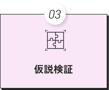 仮説検証